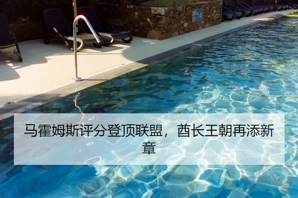 马霍姆斯评分登顶联盟，酋长王朝再添新章