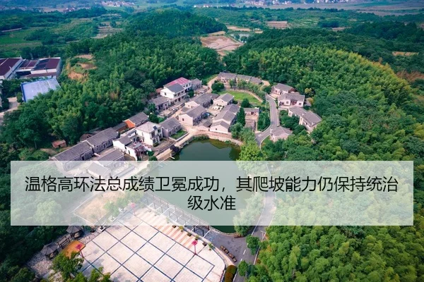 温格高环法总成绩卫冕成功，其爬坡能力仍保持统治级水准