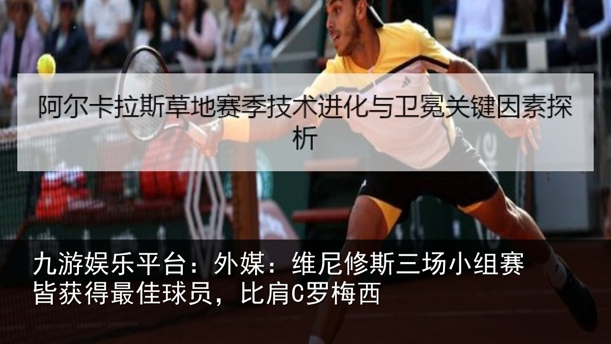 九游娱乐平台：外媒相关情况赛皆相关情况C罗梅西