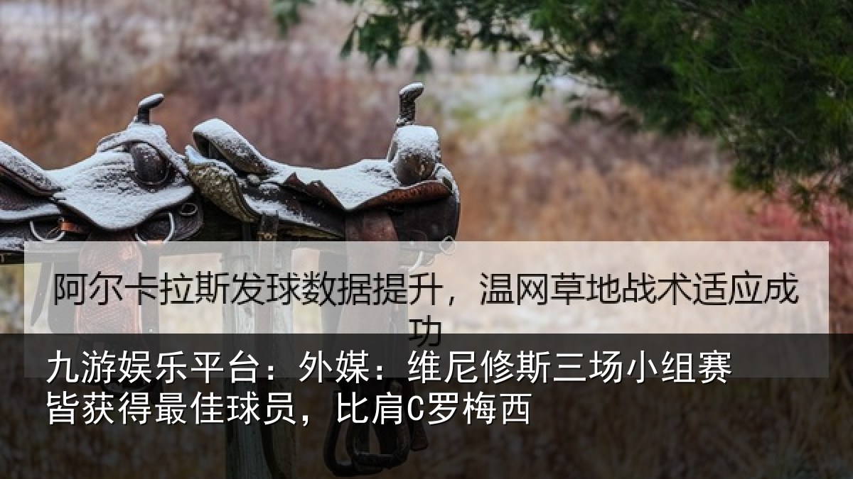 九游娱乐平台：外媒相关情况赛皆相关情况C罗梅西
