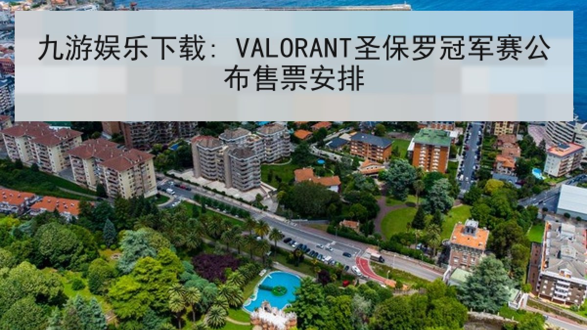 九游娱乐下载: VALORANT圣保罗冠军赛公布售票安排