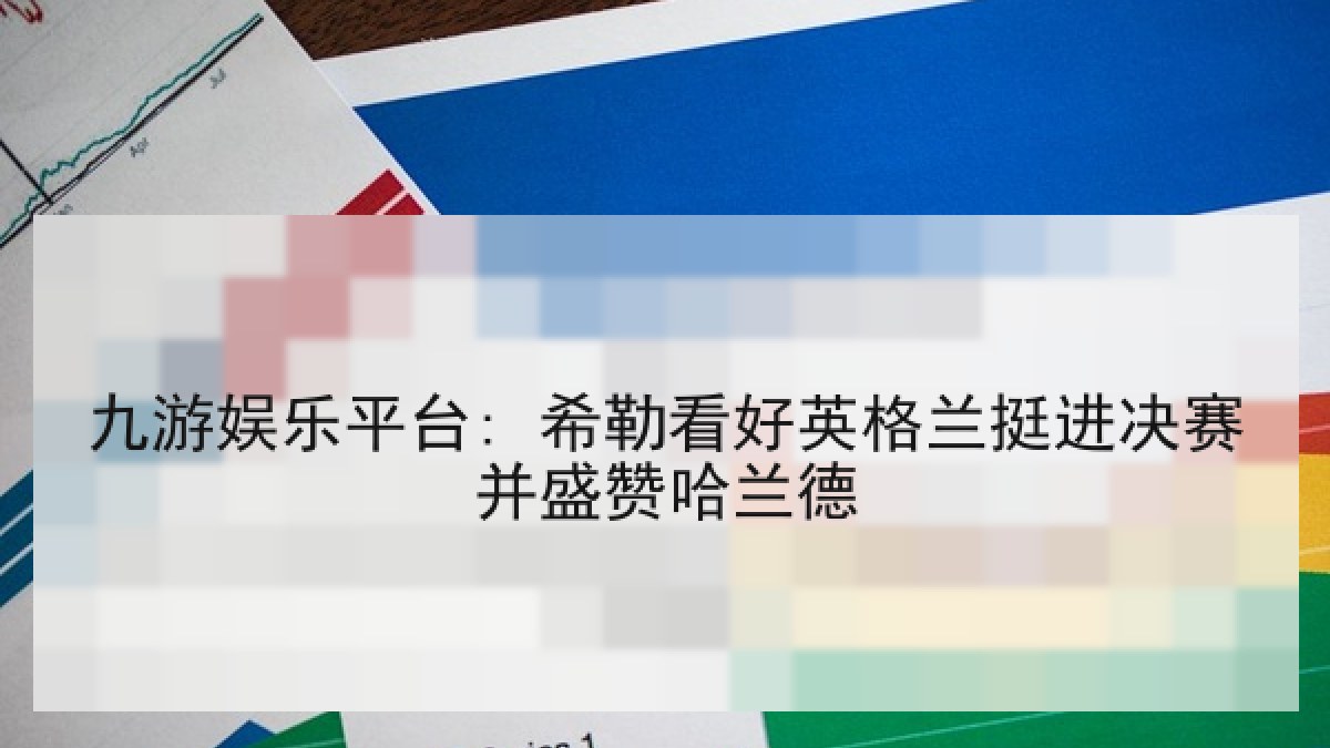 九游娱乐平台: 希勒看好英格兰挺进决赛并盛赞哈兰德 九游娱乐平台: 希勒看好英格兰挺进决赛并盛赞哈兰德