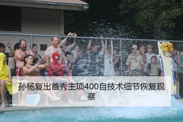 孙杨复出首秀主项400自技术细节恢复观察