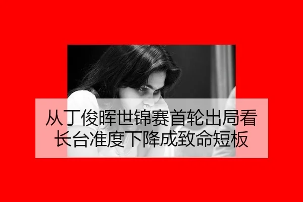 从丁俊晖世锦赛首轮出局看 长台准度下降成致命短板