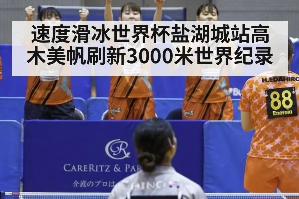速度滑冰世界杯盐湖城站高木美帆刷新3000米世界纪录