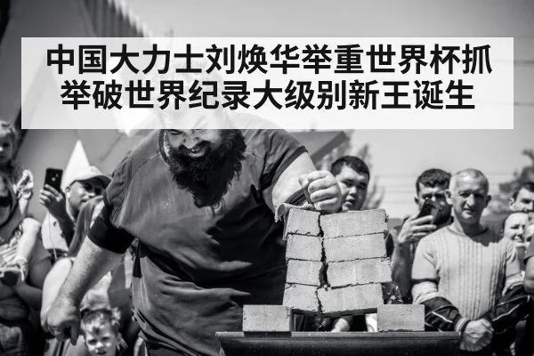 中国大力士刘焕华举重世界杯抓举破世界纪录大级别新王诞生