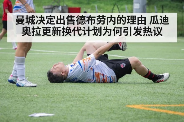 曼城决定出售德布劳内的理由 瓜迪奥拉更新换代计划为何引发热议