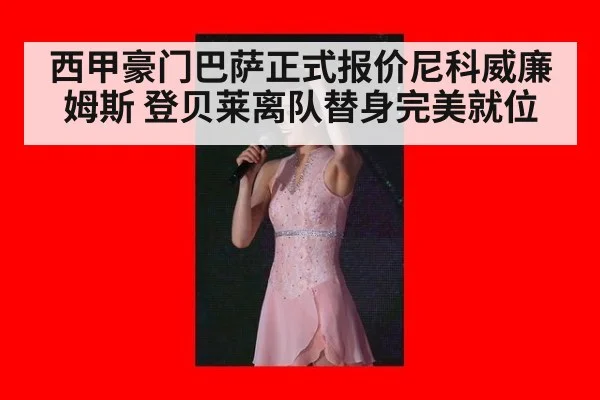 西甲豪门巴萨正式报价尼科威廉姆斯 登贝莱离队替身完美就位