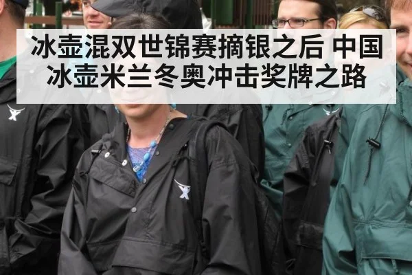 冰壶混双世锦赛摘银之后 中国冰壶米兰冬奥冲击奖牌之路