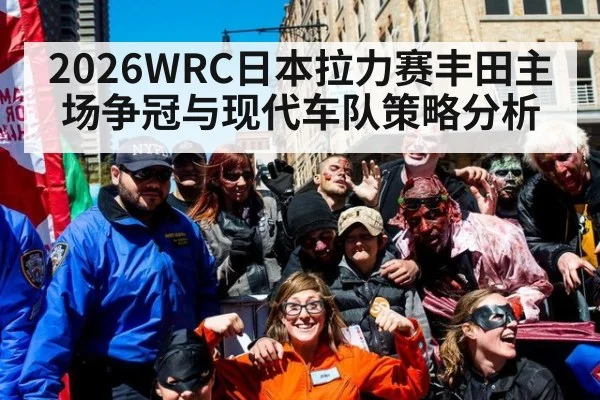 2026WRC日本拉力赛丰田主场争冠与现代车队策略分析