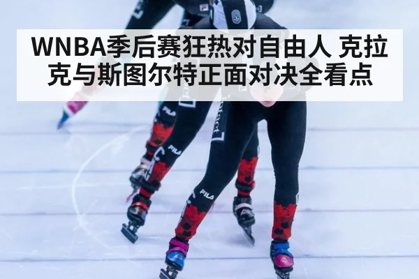 WNBA季后赛狂热对自由人 克拉克与斯图尔特正面对决全看点