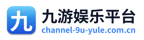 九游娱乐平台